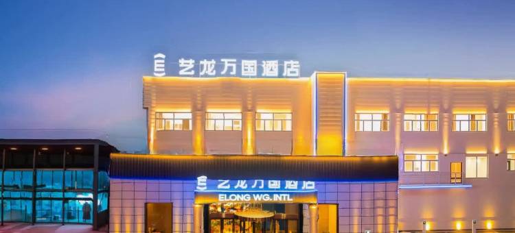艺龙万国酒店(焦作孟州东环路店)图片