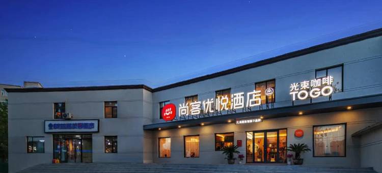 尚客优悦酒店(太原武宿机场山西师范大学店)图片