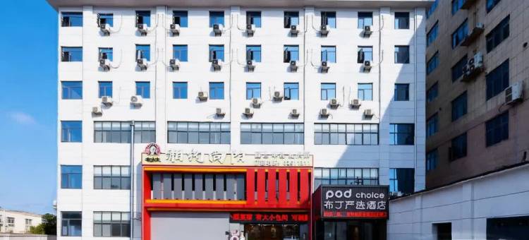 布丁严选酒店(西安田王地铁站店)图片
