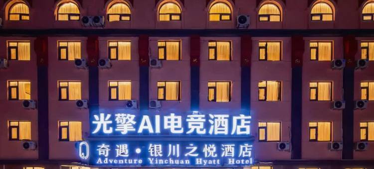 光擎·AI电竞酒店(银川鼓楼步行街店)图片