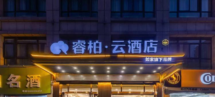 如家睿柏·云酒店(合肥北城万达广场店)图片
