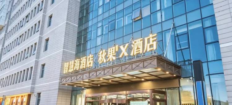 秋果X酒店(天津王府井奥莱·新燕莎小镇滨海国际机场店)图片
