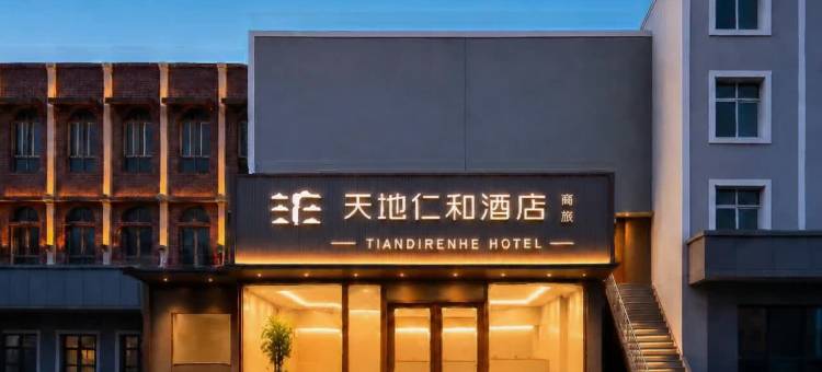 天地仁和连锁酒店(泉城路宽厚里步行街店)图片