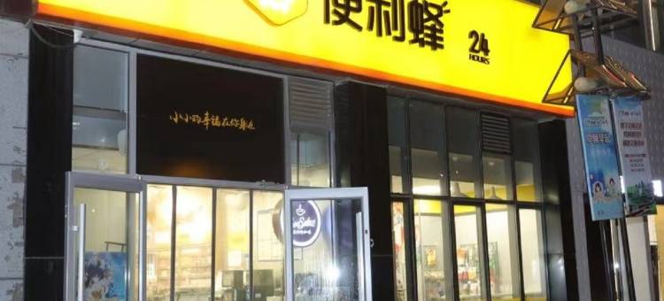 御湾豪林公寓(北辰道1号分店)图片