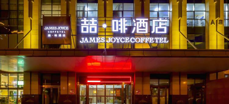 喆啡酒店(郑州高铁东站省骨科医院店)图片