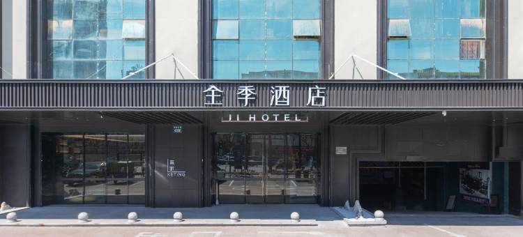 全季酒店(桐乡濮院大道店)图片