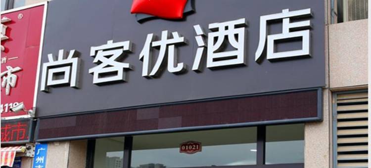 尚客优酒店(菏泽万象城店)图片