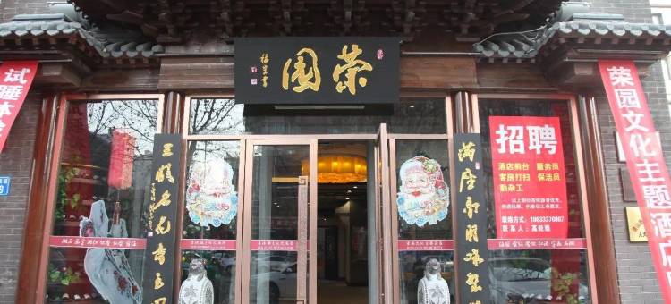 唐山荣园文化主题酒店图片