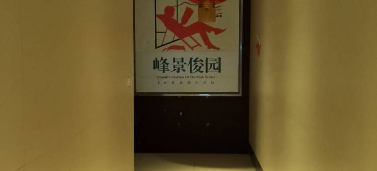 竭诚为您服务5806048公寓(世昌大道分店)图片