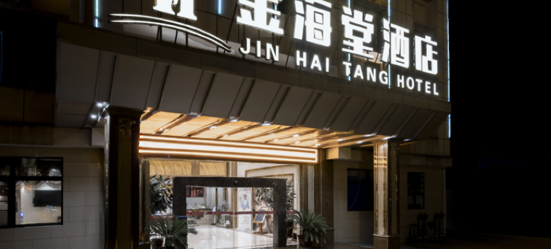 保山金海堂酒店(隆阳区三馆广场店)图片