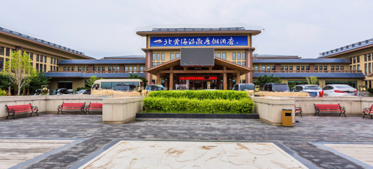 东港北黄海温泉度假酒店图片