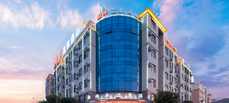 弥勒雄丰温泉酒店(湖泉水乡旅游度假区湖泉生态园店)图片