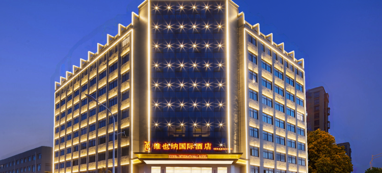 维也纳国际酒店(鄱阳湿地公园店)图片