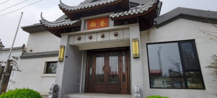 北戴河雨巷民宿图片
