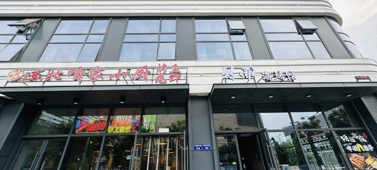 嘉玥的家公寓(鸿泰路分店)图片