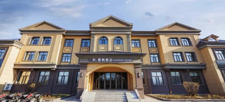 亚布力雲枫酒店图片