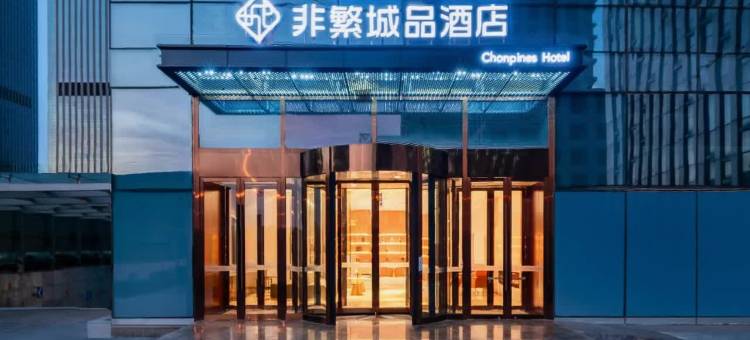 非繁城品酒店(极地海洋公园滨海高铁站店)图片