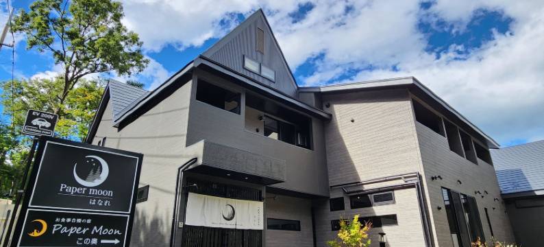 纸月亮高级旅馆(Paper Moon hanare)图片