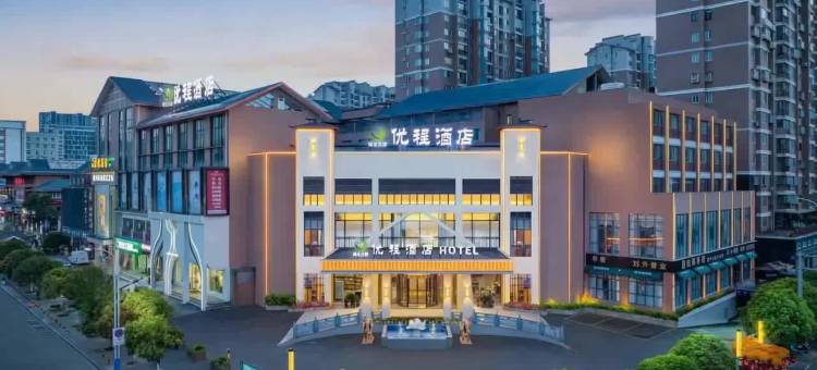 利川优程酒店(利川腾龙洞游客中心店)图片
