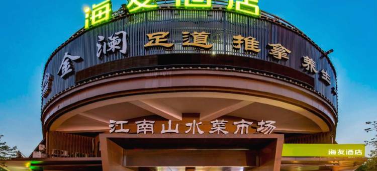 海友酒店(上海金桥五莲路地铁站店)图片