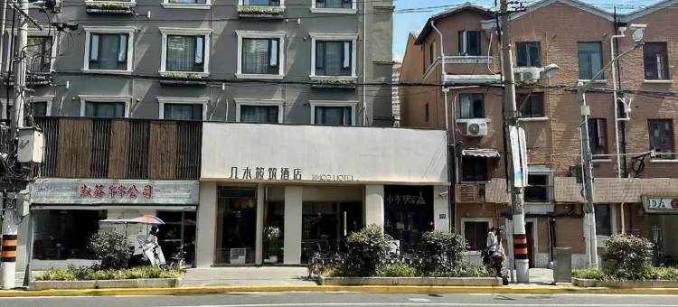 几木筱筑酒店(上海静安寺店)图片