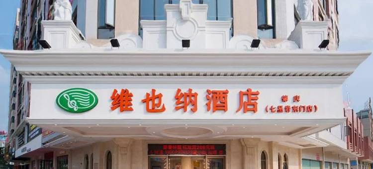 维也纳酒店(肇庆七星岩东门店)图片