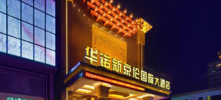 长治华诺新京伦国际大酒店图片