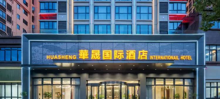 华晟国际酒店(遂川城南茶香公园店)图片