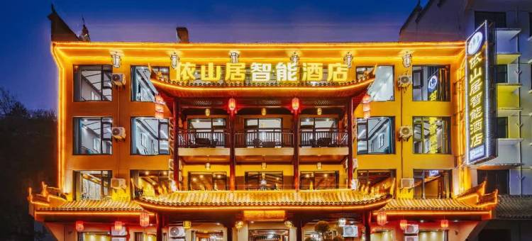 依山居智能酒店(武当山景区游客中心店)图片