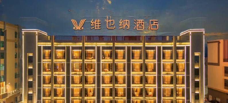 维也纳酒店(盐步公园店)图片