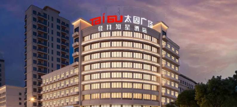 佳日知星酒店(义乌万达广场店)图片