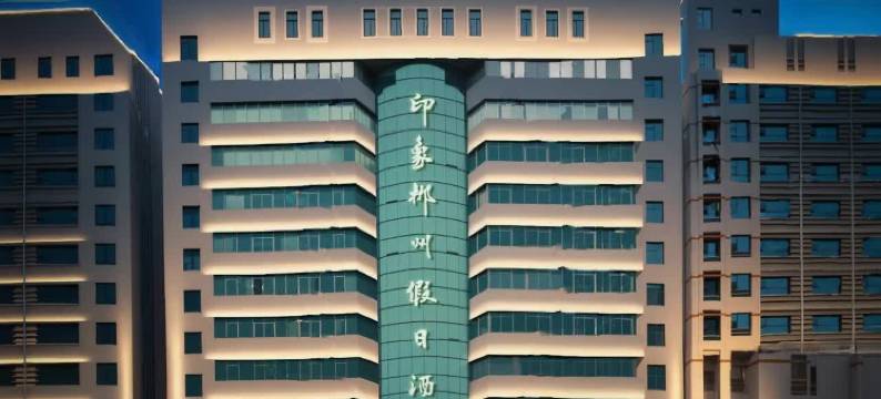 郴州印象假日酒店(火车站友阿广场店)图片