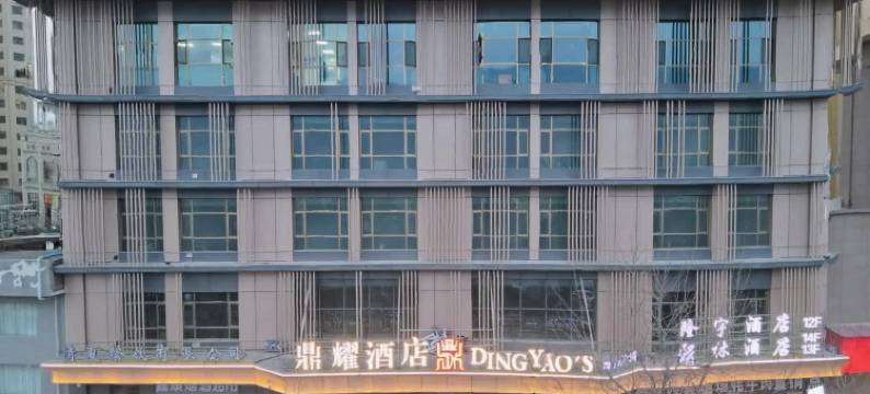 鼎耀酒店(西宁火车高铁站新千国际广场店)图片