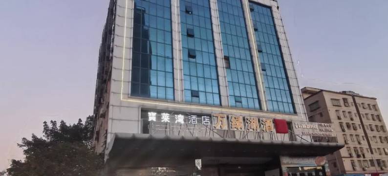 宝莱湾酒店(红花山体育中心店)图片