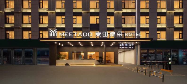 慈溪麦田·雅朵酒店(周巷镇印象南岸店)图片