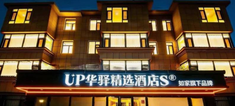 如家UP华驿精选S酒店(西安咸阳国际机场店)图片