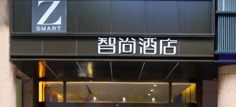 Zsmart智尚酒店(西安钟鼓楼北大街地铁站店)图片