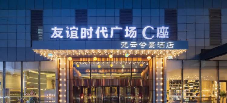 梵云兮景酒店(沈阳青年大街市图书馆地铁站店)图片