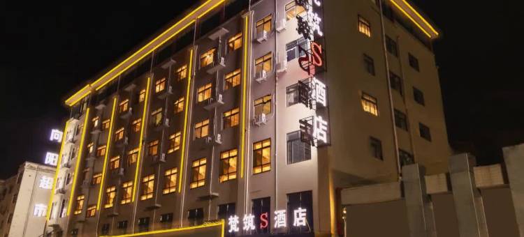 梵筑S酒店图片