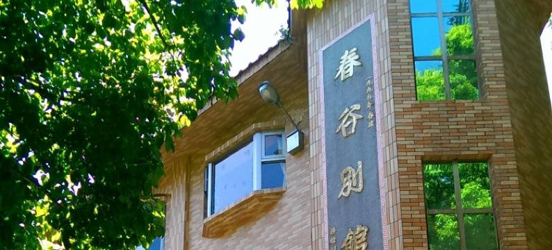 春谷养鳟农场图片