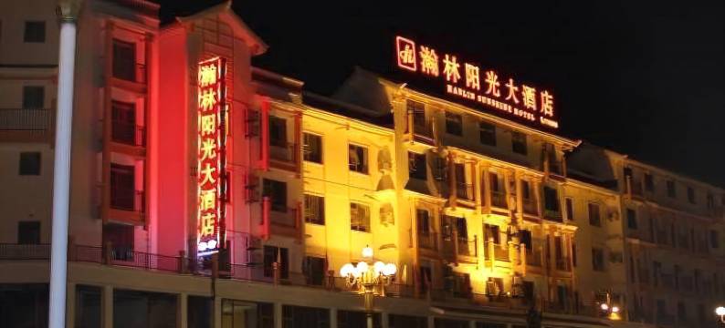 九寨沟瀚林阳光酒店图片