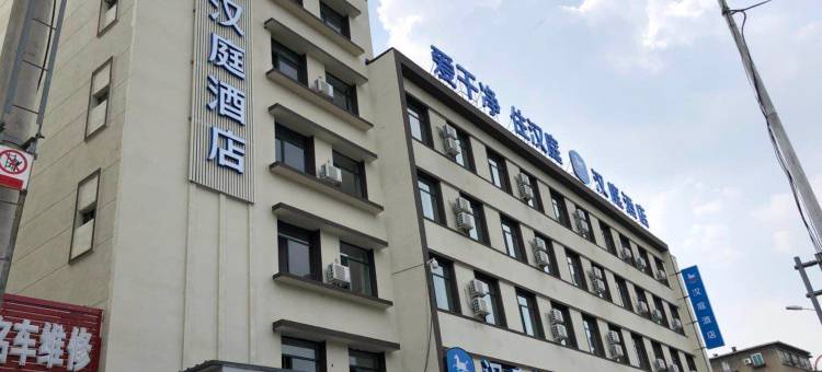 汉庭酒店(抚顺北站店)图片