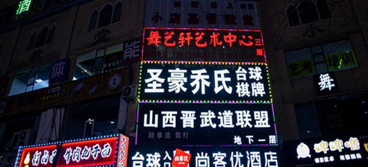 尚客优酒店(太原康宁街地铁站店)图片