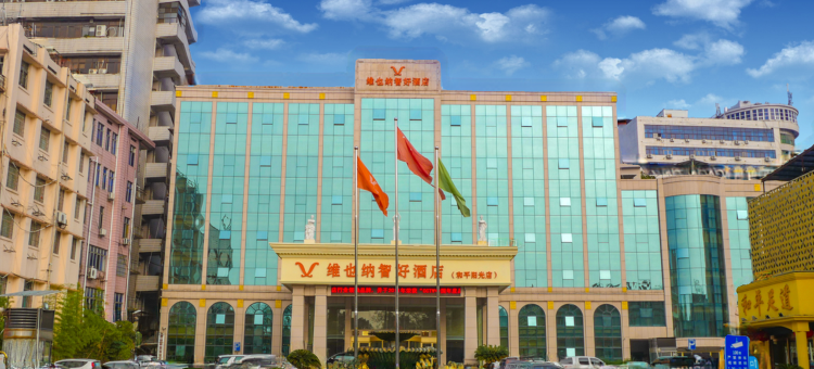 维也纳智好酒店(上饶步行街和平阳光店)图片