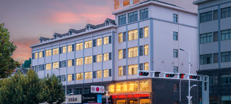 宜昌富悦酒店(三峡企业总部居然之家店)图片