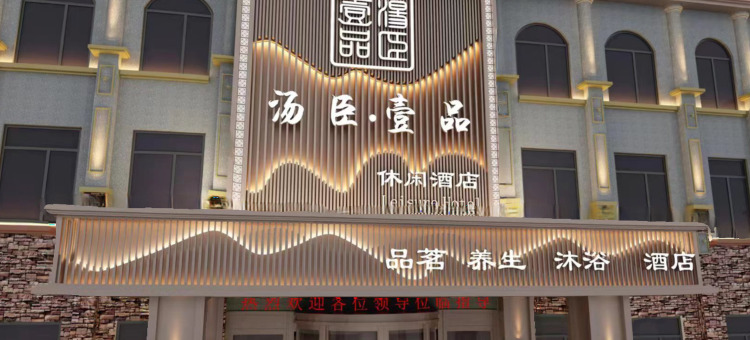 汤臣壹品休闲酒店图片