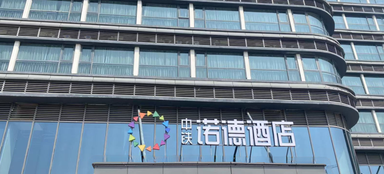 青岛中铁世博城诺德酒店图片