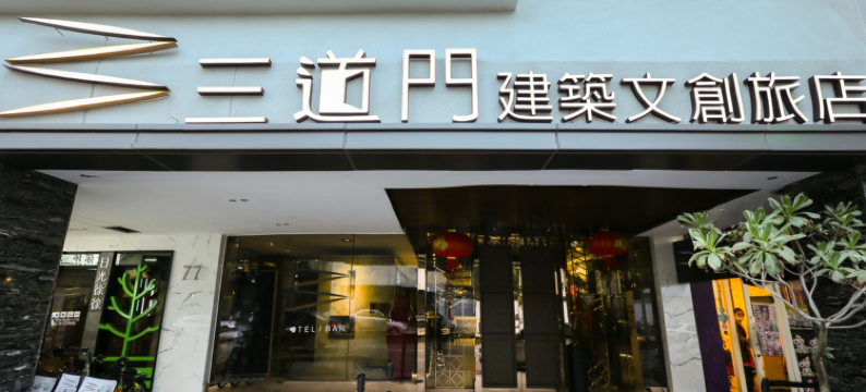 台南三道门建筑文创旅店图片