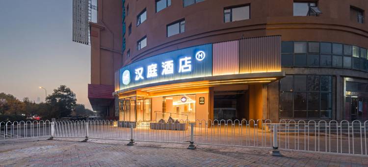 汉庭酒店(天津新南马路五金城熙悦汇店)图片