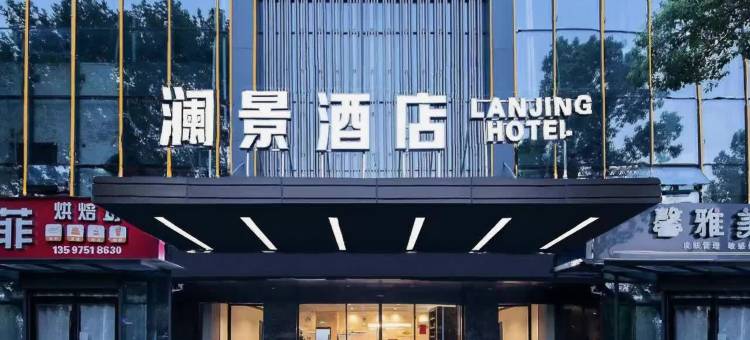 澜景酒店(襄阳二汽基地悦活荟店)图片
